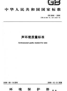 聲環境質量標準國標3096-2008