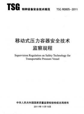 《移動式壓力容器安全技術監察規程》(TSG R0005-2011)及第1、2次修改單