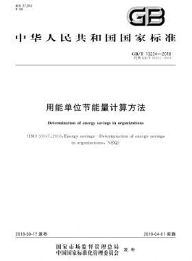 用能單位節能量計算方法國標/T 13234-2018