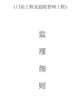 門站及庭院燃氣工程監理細則(通用版)
