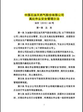 高處作業(yè)安全管理辦法油安( 2015) 48 號(hào)中國(guó)石油天然氣股份有限公司