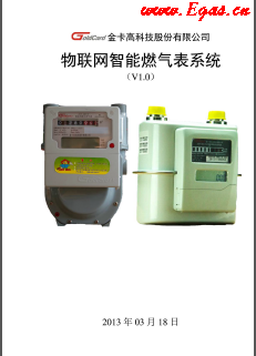 物聯網智能燃氣表_膜式燃氣表-V20140218金卡