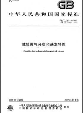 城鎮燃氣分類和基本特性國標/T 13611-2006