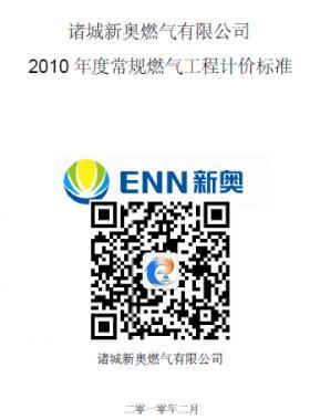 新奧某司2010年度常規(guī)燃氣工程計價標準