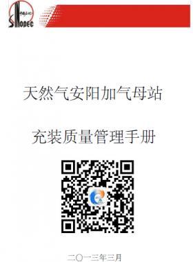 天然氣安陽加氣母站充值質量管理手冊