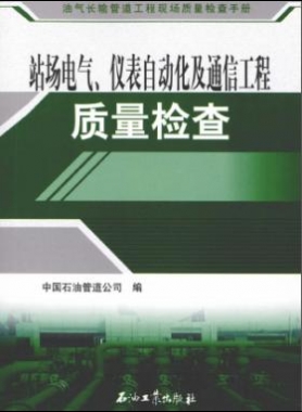 油氣長輸管道工程現場質量檢查手冊 站場電氣、儀表自動化及通信工程質量檢