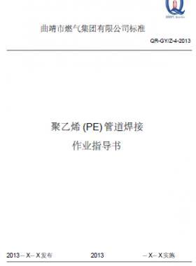 某燃氣公司聚乙烯(PE)管道熱熔焊接作業指導書