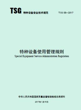 特種設備使用管理規則TSG 08-2017