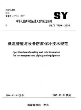 低溫管道與設備防腐保冷技術規范 石油天然氣標準/T 7350-2016