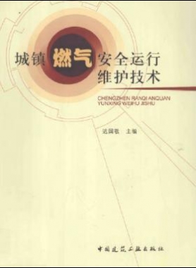 城鎮燃氣安全運行維護技術