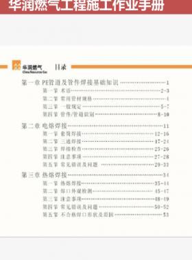 華潤燃氣工程施工作業手冊