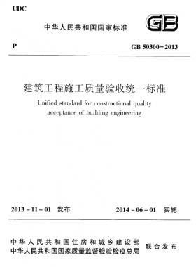 建筑工程施工質量驗收統一標準國標 50300-2013