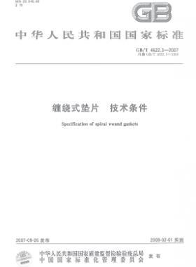 纏繞式墊片 技術條件國標/T 4622.3-2007