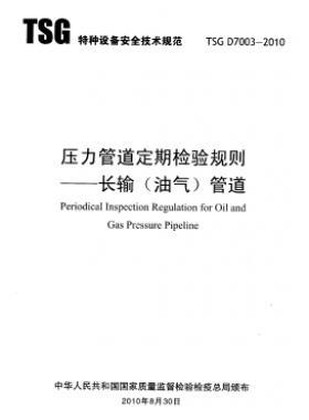 壓力管道定期檢驗規(guī)則 長輸(油氣)管道TSG D7003-2010