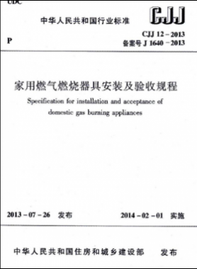 家用燃氣燃燒器具安裝及驗收規程城建標準 12-2013