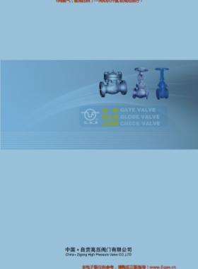自貢高壓閥門有限公司常規閥門（閘閥、截止閥、止回閥）樣本