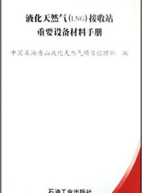 液化天然氣(LNG)接收站重要設備材料手冊