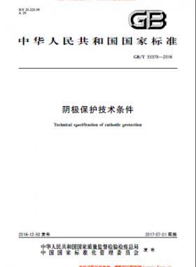 陰極保護技術條件國標/T 33378-2016