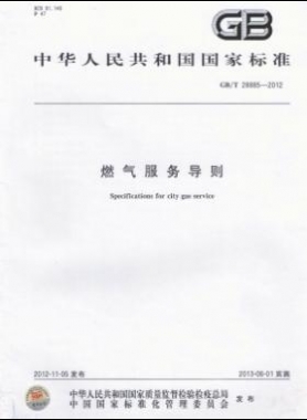 燃氣服務導則國標/T 28885-2012/XG1-2018