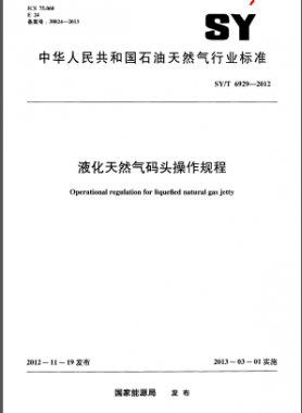 液化天然氣碼頭操作規程石油天然氣標準/T 6929-2012