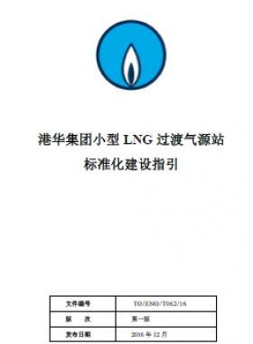 港華集團(tuán)小型LNG過渡氣源站標(biāo)準(zhǔn)化建設(shè)指引