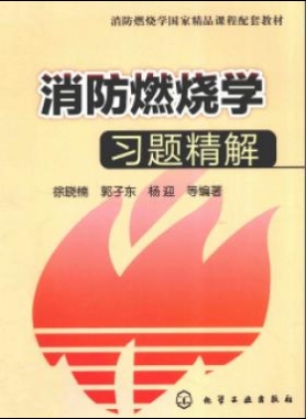 《消防燃燒學》習題精解