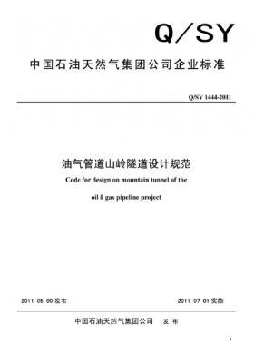 《油氣管道山嶺隧道設計規范》Q/石油天然氣標準 1444-2011