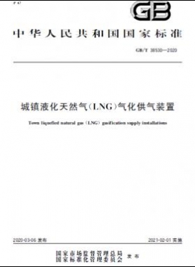 城鎮液化天然氣（LNG）氣化供氣裝置國標/T 38530-2020