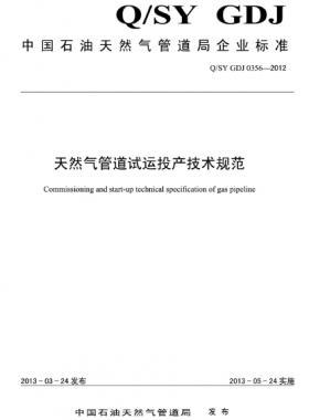 天然氣管道試運投產技術規范Q/石油天然氣標準 GDJ0356-2012