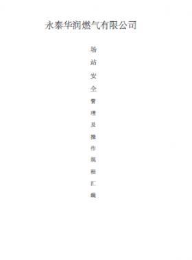 華潤燃氣場站安全管理及操作規程匯編
