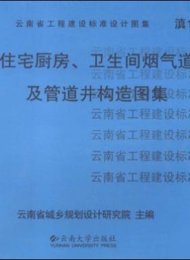 住宅廚房、衛生間煙氣道及管道井構造圖集滇05J01
