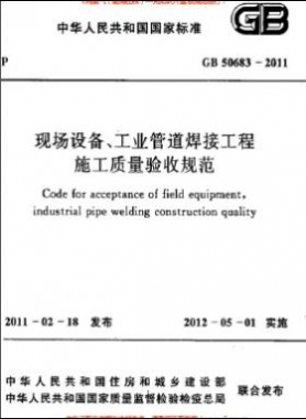國標50683-2011 現(xiàn)場設備、工業(yè)管道焊接工程施工質量驗收規(guī)范