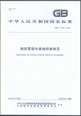 鋼質管道外腐蝕控制規范國標/T 21447-2008