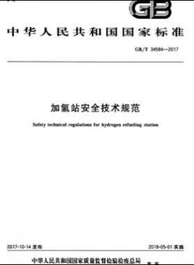 加氫站安全技術規(guī)范國標∕T 34584-2017