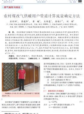 農村煤改氣供暖用戶管道計算流量確定方法