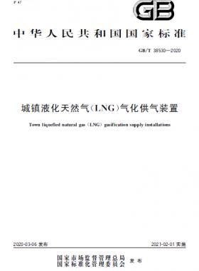 城鎮液化天然氣（LNG）氣化供氣裝置國標/T 38530-2020