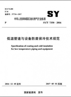 低溫管道與設備防腐保冷技術規范 石油天然氣標準/T 7350-2016