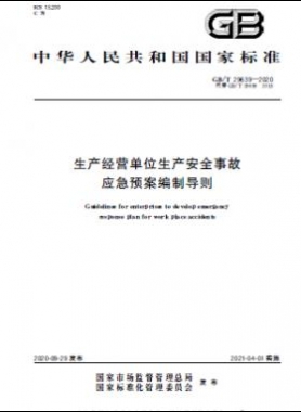 生產經營單位生產安全事故應急預案編制導則國標∕T 29639-2020