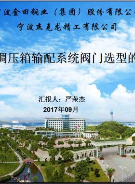 樓棟調壓箱輸配系統閥門選型的探討PPT文檔