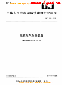 城鎮燃氣加臭裝置城建/T 448-2014