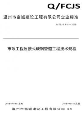 市政工程壓接式碳鋼管道工程技術規程 Q_F城建S 001-2018