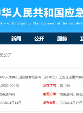 工貿企業重大事故隱患判定標準（2023年版2023年5月15日起施行）