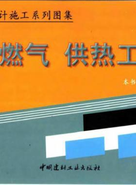市政工程設(shè)計(jì)施工系列圖集:燃?xì)狻⒐峁こ滩糠? /></a> <span id=