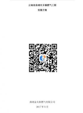 云南省曲靖市域村鎮燃氣實施方案