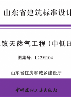 山東圖集《城鎮天然氣工程（中低壓）》L22M104