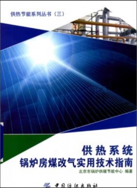 供熱系統鍋爐房煤改氣實用技術指南