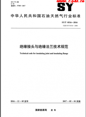 絕緣接頭與絕緣法蘭技術規范石油天然氣標準/T 0516-2016