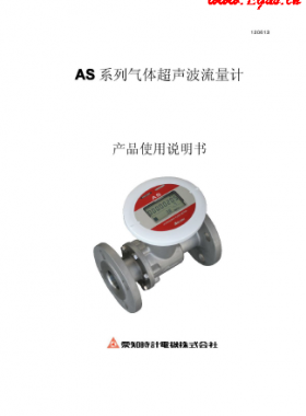 日本愛知AS系列超聲波流量計產品樣本使用手冊