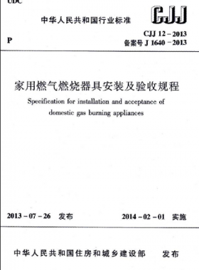 家用燃氣燃燒器具安裝及驗收規程城建標準 12-2013