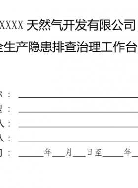 某燃氣公司安全生產隱患排查治理工作臺帳